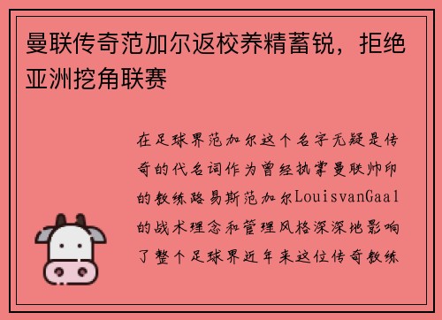 曼联传奇范加尔返校养精蓄锐，拒绝亚洲挖角联赛