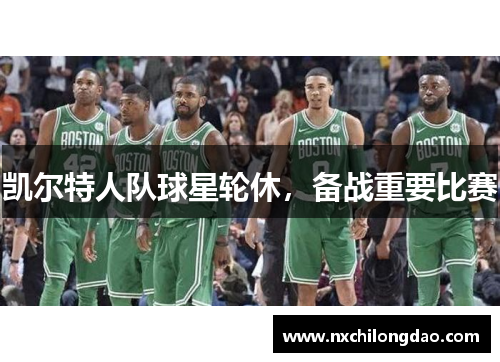 凯尔特人队球星轮休，备战重要比赛