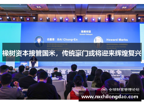 橡树资本接管国米，传统豪门或将迎来辉煌复兴