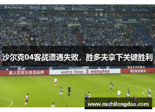沙尔克04客战遭遇失败，胜多夫拿下关键胜利