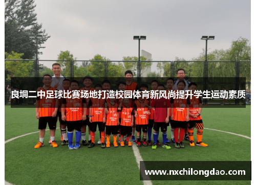 良垌二中足球比赛场地打造校园体育新风尚提升学生运动素质