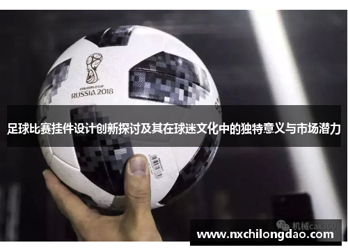 足球比赛挂件设计创新探讨及其在球迷文化中的独特意义与市场潜力