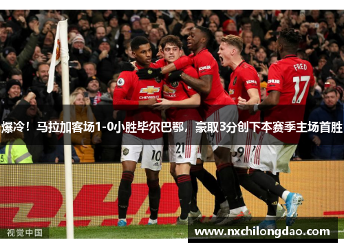 爆冷！马拉加客场1-0小胜毕尔巴鄂，豪取3分创下本赛季主场首胜