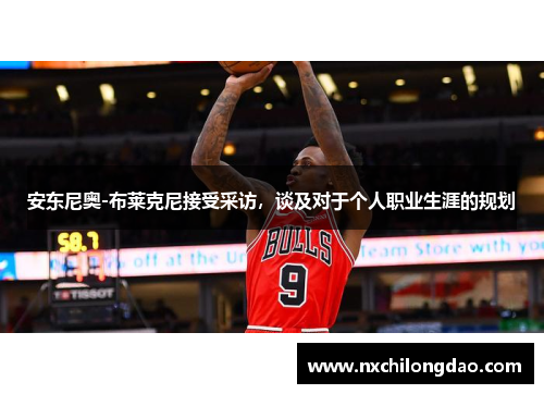 安东尼奥-布莱克尼接受采访，谈及对于个人职业生涯的规划