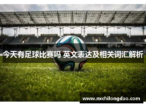 今天有足球比赛吗 英文表达及相关词汇解析