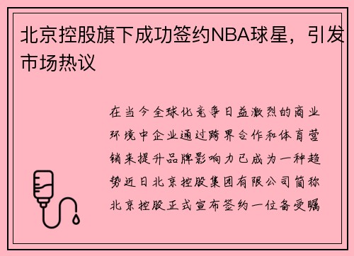 北京控股旗下成功签约NBA球星，引发市场热议
