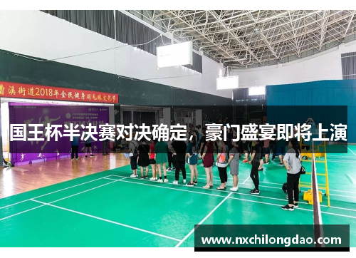 国王杯半决赛对决确定，豪门盛宴即将上演