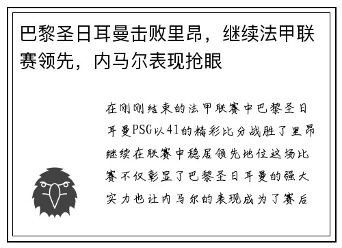 巴黎圣日耳曼击败里昂，继续法甲联赛领先，内马尔表现抢眼