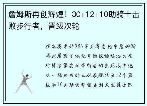 詹姆斯再创辉煌！30+12+10助骑士击败步行者，晋级次轮