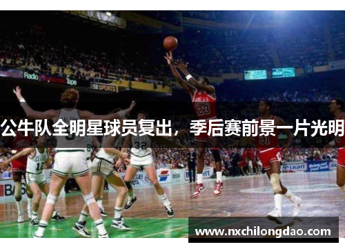 公牛队全明星球员复出，季后赛前景一片光明