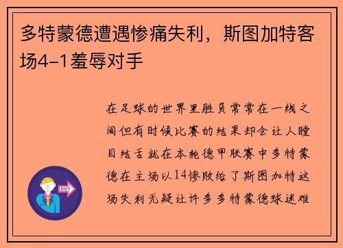 多特蒙德遭遇惨痛失利，斯图加特客场4-1羞辱对手