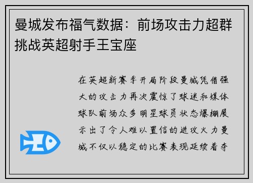 曼城发布福气数据：前场攻击力超群挑战英超射手王宝座