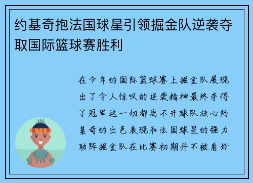 约基奇抱法国球星引领掘金队逆袭夺取国际篮球赛胜利