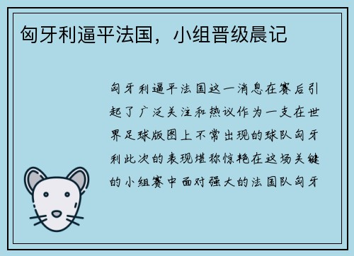 匈牙利逼平法国，小组晋级晨记