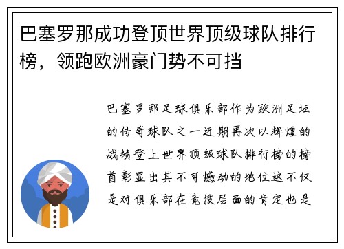 巴塞罗那成功登顶世界顶级球队排行榜，领跑欧洲豪门势不可挡