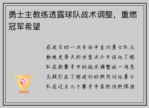 勇士主教练透露球队战术调整，重燃冠军希望