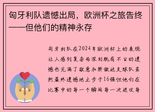 匈牙利队遗憾出局，欧洲杯之旅告终——但他们的精神永存