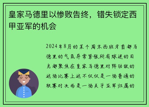 皇家马德里以惨败告终，错失锁定西甲亚军的机会