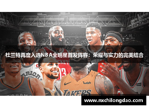 杜兰特再度入选NBA全明星首发阵容：荣耀与实力的完美结合