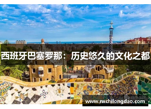 西班牙巴塞罗那：历史悠久的文化之都