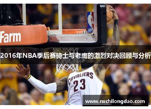 2016年NBA季后赛骑士与老鹰的激烈对决回顾与分析