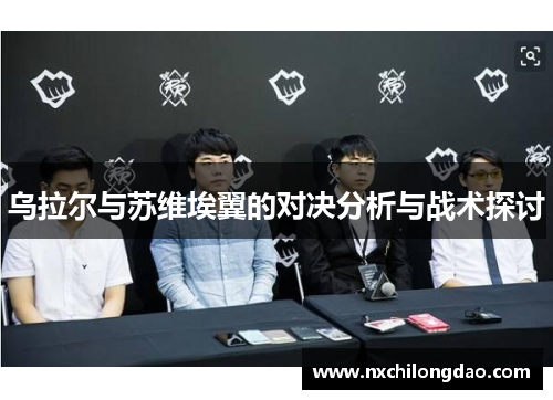 乌拉尔与苏维埃翼的对决分析与战术探讨