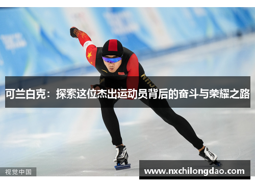 可兰白克：探索这位杰出运动员背后的奋斗与荣耀之路