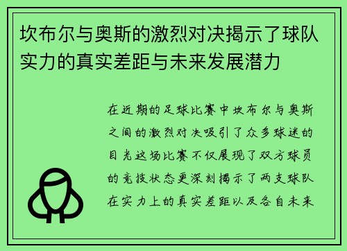 坎布尔与奥斯的激烈对决揭示了球队实力的真实差距与未来发展潜力