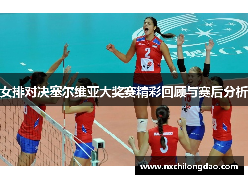 女排对决塞尔维亚大奖赛精彩回顾与赛后分析