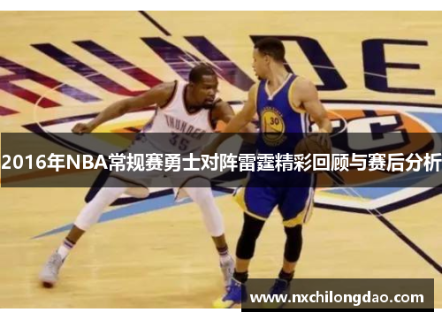 2016年NBA常规赛勇士对阵雷霆精彩回顾与赛后分析
