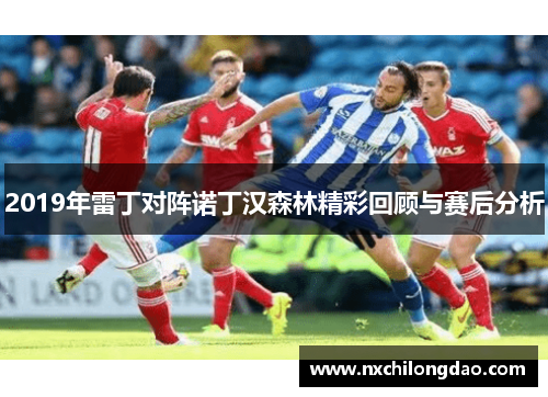 2019年雷丁对阵诺丁汉森林精彩回顾与赛后分析