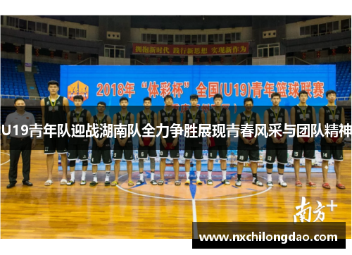 U19青年队迎战湖南队全力争胜展现青春风采与团队精神