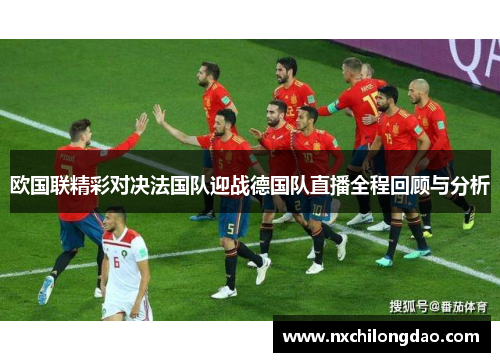 欧国联精彩对决法国队迎战德国队直播全程回顾与分析