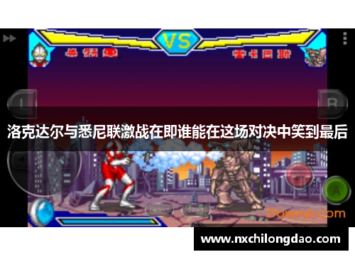 洛克达尔与悉尼联激战在即谁能在这场对决中笑到最后