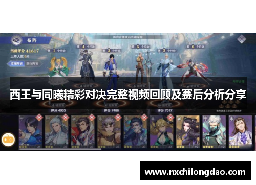 西王与同曦精彩对决完整视频回顾及赛后分析分享