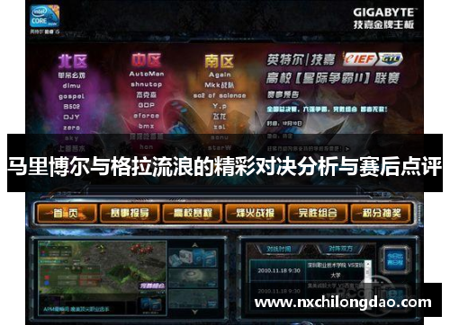 马里博尔与格拉流浪的精彩对决分析与赛后点评