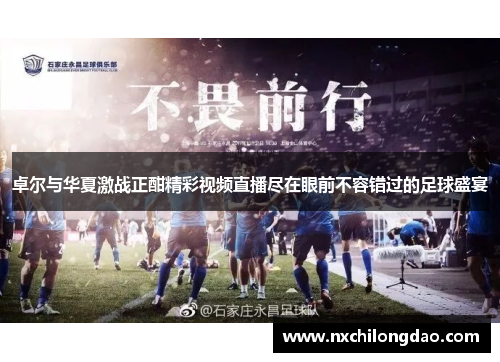 卓尔与华夏激战正酣精彩视频直播尽在眼前不容错过的足球盛宴