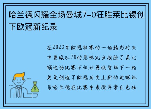 哈兰德闪耀全场曼城7-0狂胜莱比锡创下欧冠新纪录