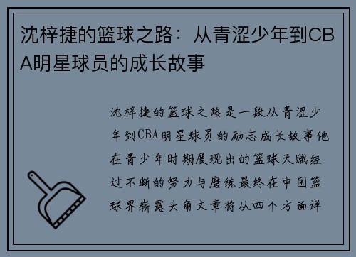 沈梓捷的篮球之路：从青涩少年到CBA明星球员的成长故事
